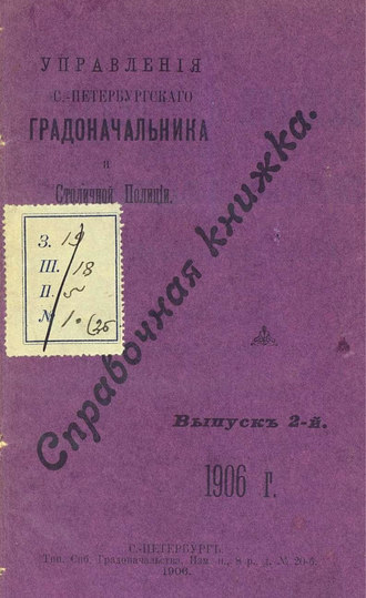 Обложка книги «Справочная книжка С.-Петербургского градоначальства и городской полиции. Выпуск 2, 1906 г.»