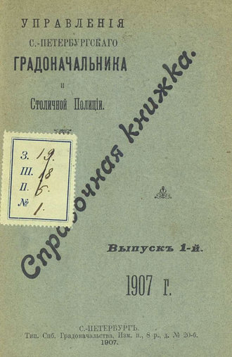 Обложка книги «Справочная книжка С.-Петербургского градоначальства и городской полиции. Выпуск 1, 1907 г.»