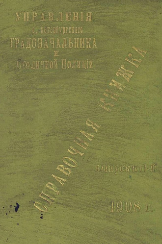 Обложка книги «Справочная книжка С.-Петербургского градоначальства и городской полиции. Выпуск 2, 1908 г.»
