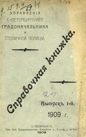 Обложка книги «Справочная книжка С.-Петербургского градоначальства и городской полиции. Выпуск 1, 1909 г.»