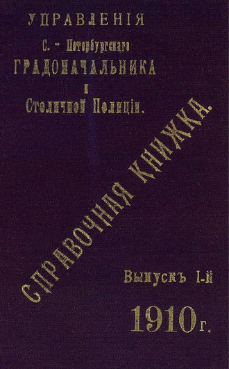 Обложка книги «Справочная книжка С.-Петербургского градоначальства и городской полиции. Выпуск 1, 1910 г.»