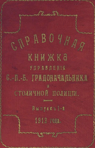 Обложка книги «Справочная книжка С.-Петербургского градоначальства и городской полиции. Выпуск 1, 1912 г.»
