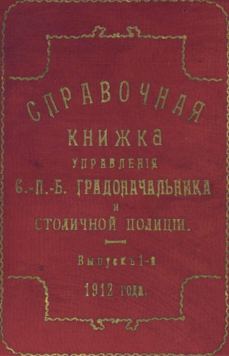 Коллектив авторов. Справочная книжка С.-Петербургского градоначальства и городской полиции. Выпуск 1, 1912 г.