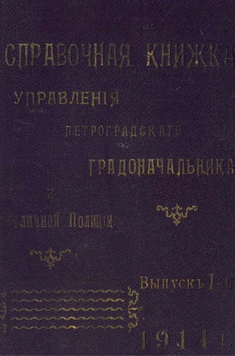 Обложка книги «Справочная книжка С.-Петербургского градоначальства и городской полиции. Выпуск 1, 1914 г.»