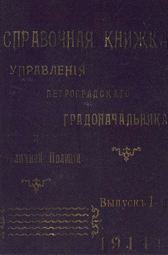 Коллектив авторов. Справочная книжка С.-Петербургского градоначальства и городской полиции. Выпуск 1, 1914 г. 