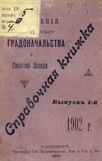Обложка книги «Справочная книжка С.-Петербургского градоначальства и городской полиции. Выпуск 1, 1902 г.»