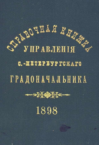 Обложка книги «Справочная книжка С.-Петербургского градоначальства и городской полиции. Выпуск 1, составлена по 1 мая 1898 г.»