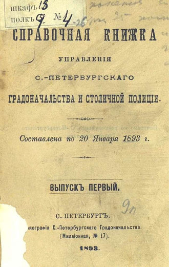 Обложка книги «Справочная книжка С.-Петербургского градоначальства и городской полиции. Выпуск 1, составлена по 20 января 1893 г.»
