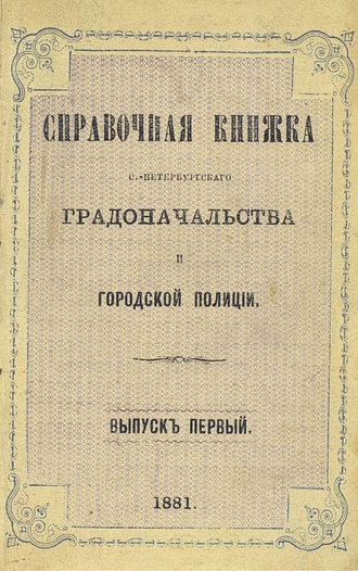 Обложка книги «Справочная книжка С.-Петербургского градоначальства и городской полиции. Выпуск 1-2, 24 марта - 20 июля 1881»