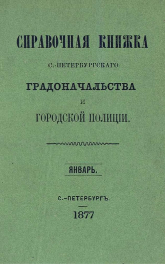 Обложка книги «Справочная книжка С.-Петербургского градоначальства и городской полиции. Выпуск 1-3, январь-май 1877 г.»