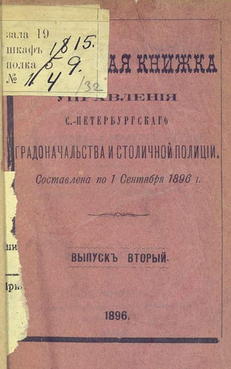 Обложка книги «Справочная книжка С.-Петербургского градоначальства и городской полиции. Выпуск 2, составлена по 1 сентября 1896 г.»