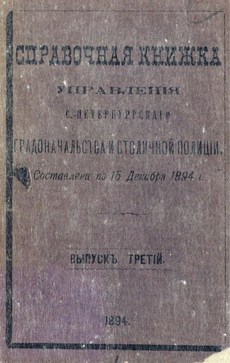 Обложка книги «Справочная книжка С.-Петербургского градоначальства и городской полиции. Выпуск 3, составлена на 15 декабря 1894 г.»