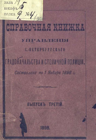 Обложка книги «Справочная книжка С.-Петербургского градоначальства и городской полиции. Выпуск 3, составлена по 1 января 1898 г.»