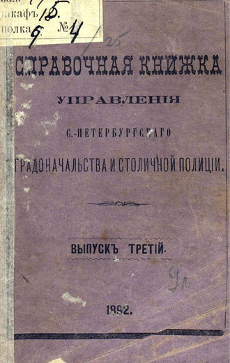Обложка книги «Справочная книжка С.-Петербургского градоначальства и городской полиции. Выпуск 3, составлена по 11 сентября 1892 г.»