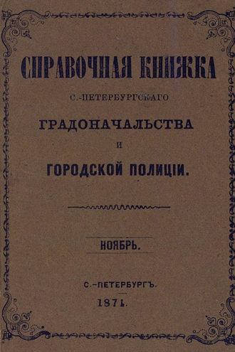 Обложка книги «Справочная книжка С.-Петербургского градоначальства и городской полиции, составлена по 1 ноября 1874 г.»