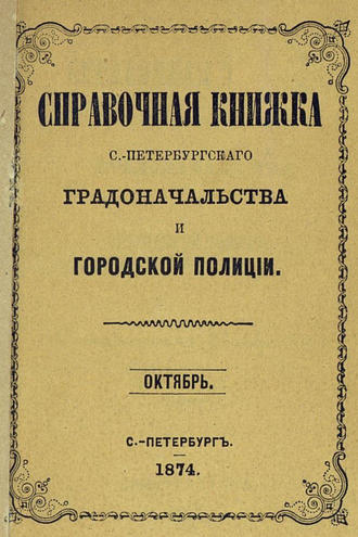 Обложка книги «Справочная книжка С.-Петербургского градоначальства и городской полиции, составлена по 1 октября 1874 г.»