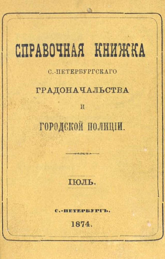 Обложка книги «Справочная книжка С.-Петербургского градоначальства и городской полиции, составлена по 15 июля 1874 г.»