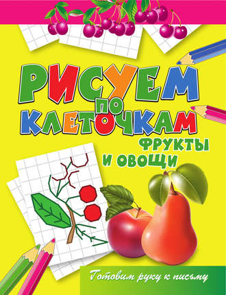 Обложка книги «Фрукты и овощи»