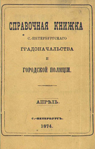 Обложка книги «Справочная книжка С.-Петербургского градоначальства и городской полиции, составлена по 17 апреля 1874 г.»