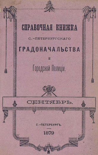 Обложка книги «Справочная книжка С.-Петербургского градоначальства и городской полиции, составлена по 20 сентября 1879 г.»