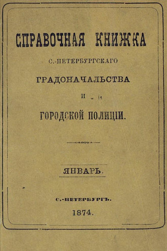 Обложка книги «Справочная книжка С.-Петербургского градоначальства и городской полиции, составлена по 20 января 1874 г.»
