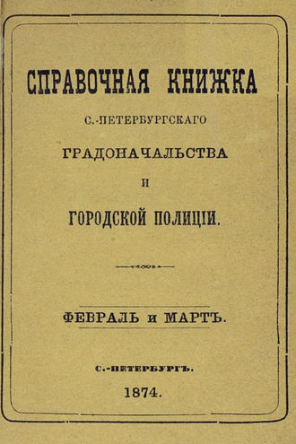 Обложка книги «Справочная книжка С.-Петербургского градоначальства и городской полиции, составлена по 5 марта 1874 г.»