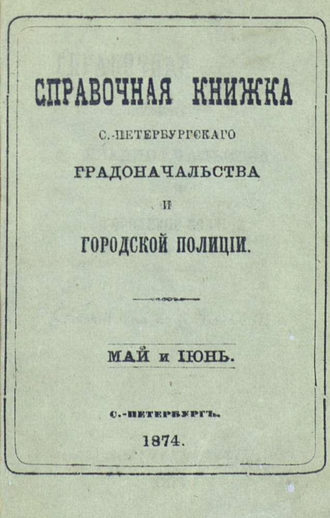 Обложка книги «Справочная книжка С.-Петербургского градоначальства и городской полиции, составлена по 8 июня 1874 г.»