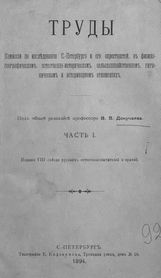 Коллектив авторов. Труды Комиссии по исследованию Санкт-Петербурга и его окрестностей в физико-географическом, естественно-историческом, сельскохозяйственном, гигиеническом и ветеринарном отношениях