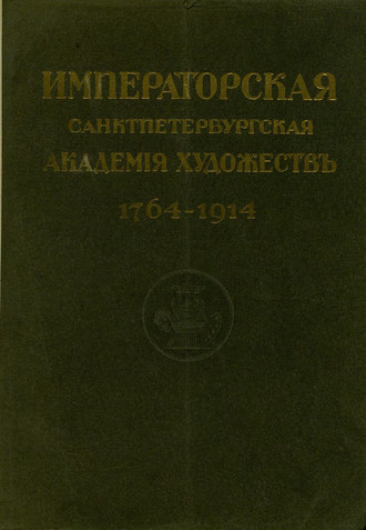 Обложка книги «Юбилейный справочник Императорской Академии художеств. 1764-1914. Часть 1. Историческая»