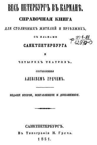 Обложка книги «Весь Петербург в кармане»