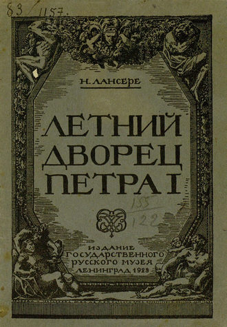 Обложка книги «Летний дворец Петра I»