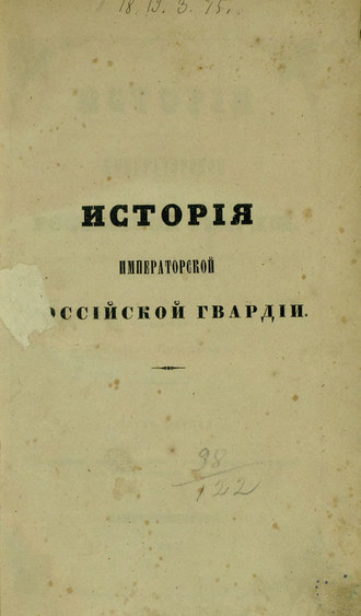 Обложка книги «История Императорской Российской гвардии»