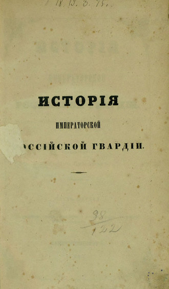 Коллектив авторов. История Императорской Российской гвардии