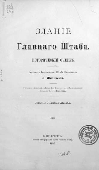 Обложка книги «Здание Главного Штаба»
