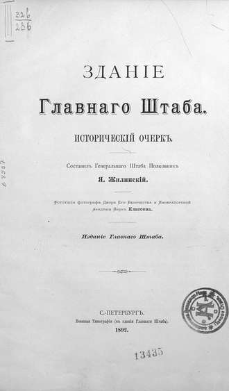 Коллектив авторов. Здание Главного Штаба