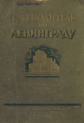 Обложка книги «Путеводитель по Ленинграду»