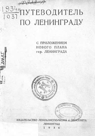 Обложка книги «Путеводитель по Ленинграду»