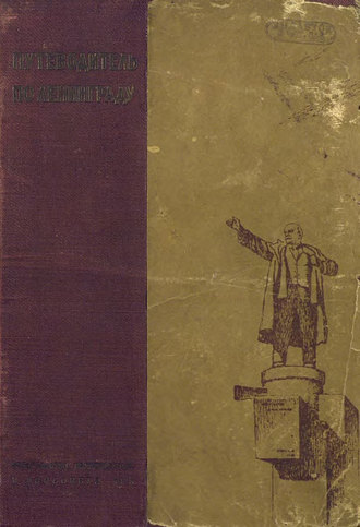 Обложка книги «Путеводитель по Ленинграду»