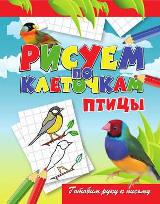 Обложка книги «Птицы»
