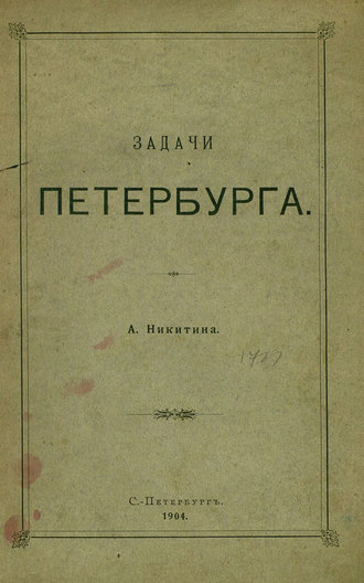 Обложка книги «Задачи Петербурга»