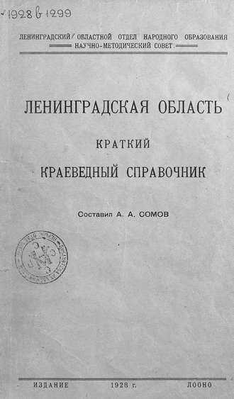 Коллектив авторов. Ленинградская область