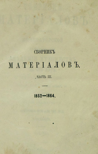 Обложка книги «Сборник материалов для истории Императорской С.-Петербургской Академии Художеств за сто лет ее существования»