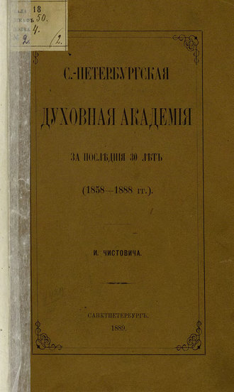 Обложка книги «С.-Петербургская духовная академия за последние 30 лет. (1858-1888 гг.)»