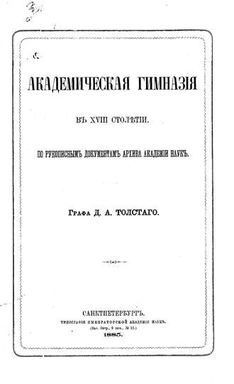 Обложка книги «Академическая гимназия в XVIII столетии, по рукописным документам архива Академии наук»