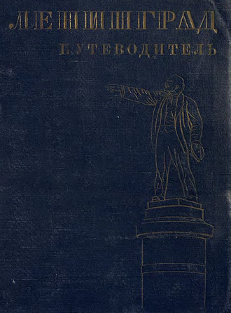 Обложка книги «Ленинград»