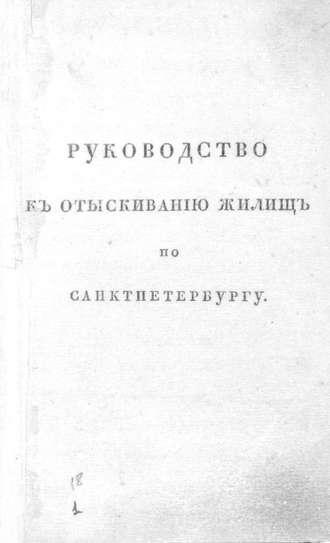 Обложка книги «Руководство к отыскиванию жилищ по Санкт-Петербургу, или Прибавление к адресной книге»