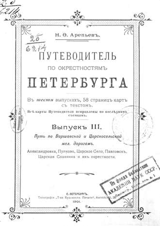 Обложка книги «Путеводитель по окрестностям Петербурга. Выпуск III»