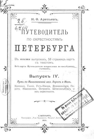 Обложка книги «Путеводитель по окрестностям Петербурга. Выпуск IV»