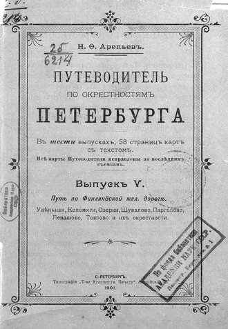 Обложка книги «Путеводитель по окрестностям Петербурга. Выпуск V»