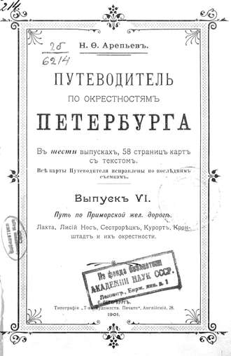 Обложка книги «Путеводитель по окрестностям Петербурга. Выпуск VI»